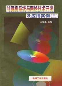 計算機軟件及網絡應用技術的開發(fā) 驅動力與實踐