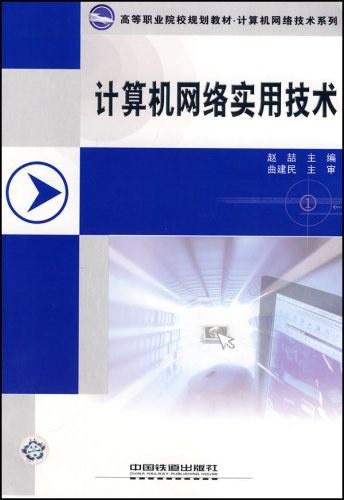 計算機網絡實用技術與軟件開發(fā) 構建智能互聯時代的基石