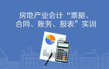 房地產企業房屋銷售財稅處理全解析 從預售到結轉，建議收藏細讀
