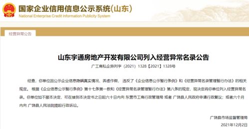 公示信息弄虛作假！山東宇通房地產(chǎn)被列入經(jīng)營異常，行業(yè)監(jiān)管再敲警鐘